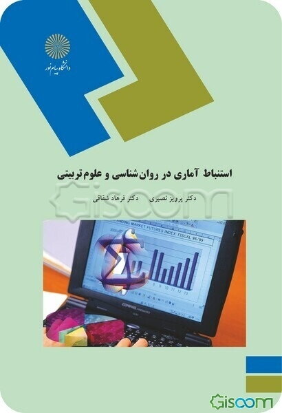 استنباط آماری در روان‌شناسی و علوم تربیتی