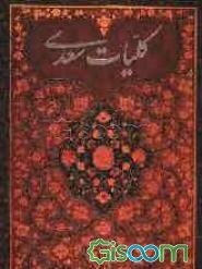 کلیات سعدی: براساس نسخه محمدعلی فروغی