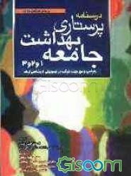 درسنامه پرستاری بهداشت جامعه 1 و 2 و 3: قابل استفاده دانشجویان پرستاری و سایر رشته‌های علوم پزشکی