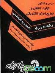 تولید، انتقال و توزیع انرژی الکتریکی (ویژه آزمون‌های کاردانی به کارشناسی ناپیوسته)