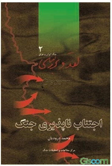 اجتناب‌ناپذیری جنگ