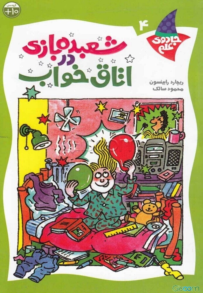 شعبده‌بازی در اتاق خواب