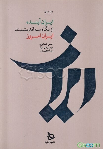 ایران آینده از نگاه سه اندیشمند ایران امروز