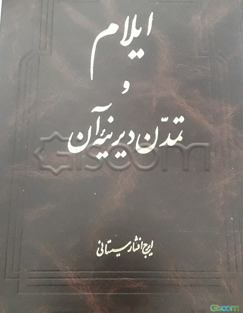 ایلام و تمدن دیرینه آن