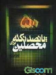 500 نکته برای محصلین