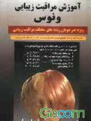 کتاب مراقبت زیبایی ونوس