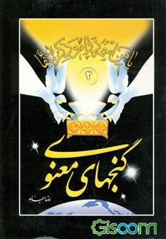 گنجهای معنوی (2)