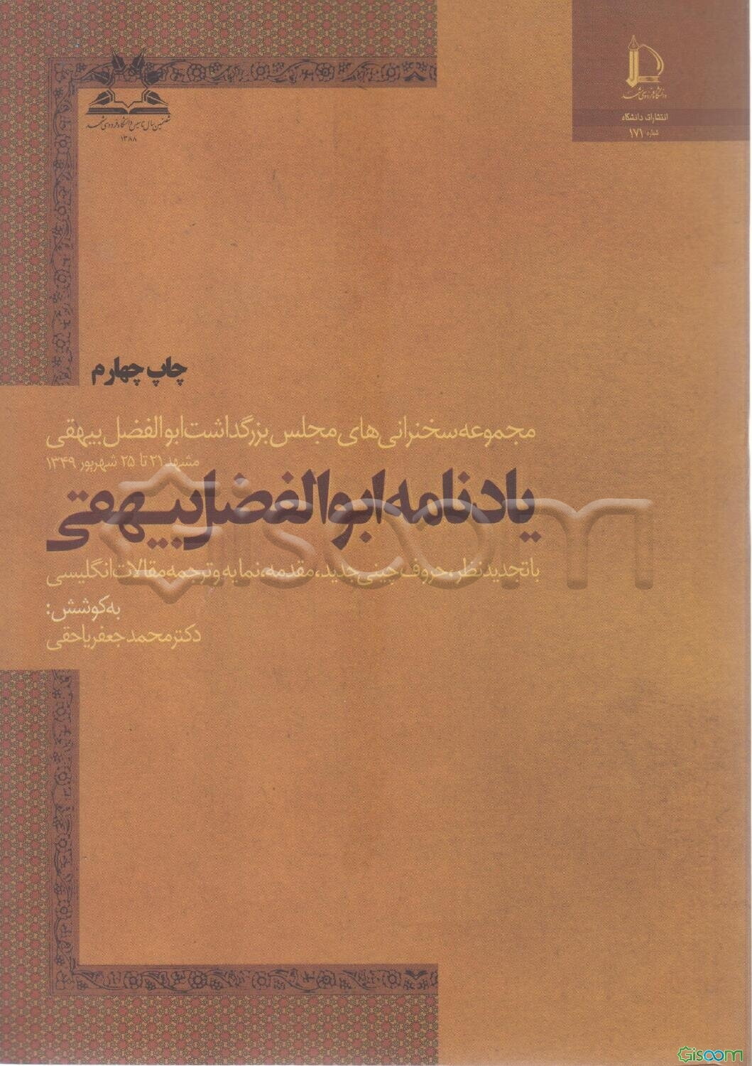 یادنامه ابوالفضل بیهقی: مجموعه سخنرانیهای مجلس بزرگداشت ابوالفضل بیهقی: مشهد 21 تا 25 شهریور 1349