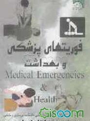 فوریت‌های پزشکی و بهداشت