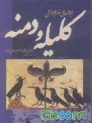 بازنویسی قصه‌های کلیله و دمنه