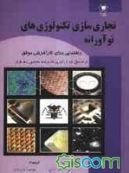 تجاری‌سازی تکنولوژی‌های نوآورانه: راهنمایی برای کارآفرینی موفق از تشکیل تیم نوآوری تا عرضه محصول به بازار