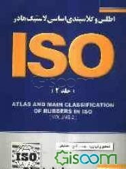 اطلس و کلاسبندی اساسی لاستیک‌ها در ISO (جلد 2)