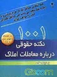 هزار و یک نکته حقوقی درباره معاملات املاک (به انضمام روشهای مدرن مذاکره)