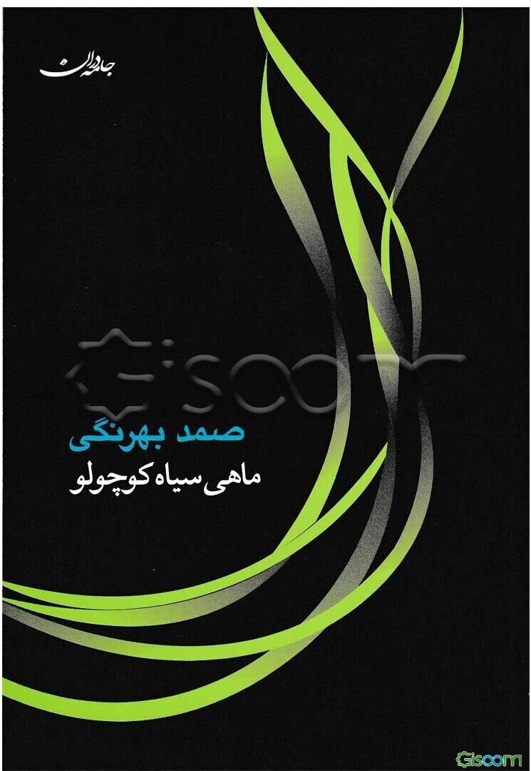 ماهی سیاه کوچولو