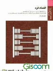 اقتصاد خرد: براساس کتاب دکتر جمشید پژویان