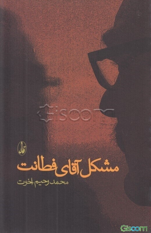 مشکل آقای فطانت (داستان‌های 87)