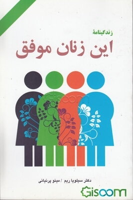 زندگینامه این زنان موفق