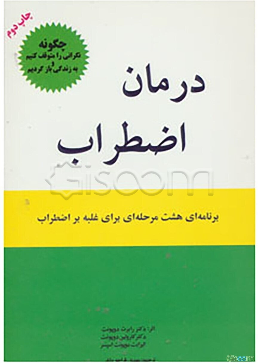 درمان اضطراب: چگونه نگرانی را متوقف کنیم و به زندگی باز گردیم. برنامه‌ای هشت مرحله‌ای برای غلبه بر اضطراب