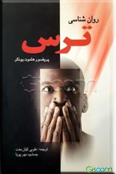 روان‌شناسی ترس