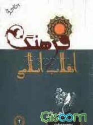 گلبرگ امین: فرهنگ انقلاب اسلامی (جلد 2)