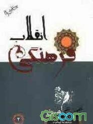 گلبرگ امین: انقلاب فرهنگی (جلد 3)