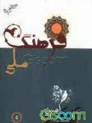 گلبرگ امین: فرهنگ ملی (جلد 5)