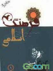 گلبرگ امین: فرهنگ اسلامی (جلد 1)