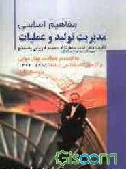 مفاهیم اساسی مدیریت تولید و عملیات به انضمام سوالات چهارجوابی و آزمون کارشناسی ارشد (1384-1372) با پاسخ کامل