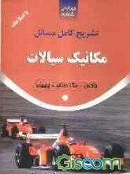 تشریح کامل مسایل مکانیک سیالات