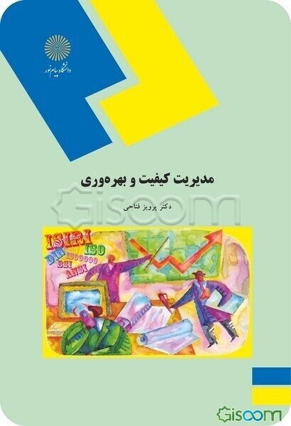 مدیریت کیفیت و بهره‌وری (رشته مهندسی صنایع)