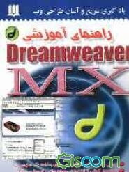 راهنمای آموزشی Dreamweaver MX