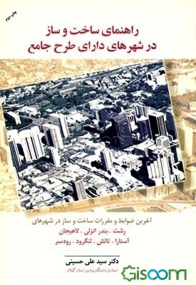 راهنمای ساخت و ساز در شهرهای دارای طرح جامع شهر: آخرین ضوابط و مقررات ساخت و ساز در شهرهای رشت / بندر انزلی / لاهیجان / آستارا / لنگرود / تالش / رودسر