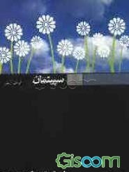 سپیتمان (داستان زندگی اشو زرتشت)