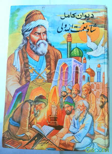 کلیات دیوان شاه نعمت‌الله ولی کرمانی: براساس‌ نسخ‌ خطی‌ قدیمی‌ و چاپی‌ معتبر موجود در جهان‌