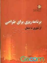 برنامه‌ریزی برای طراحی از تئوری تا عمل