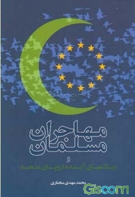 مهاجران مسلمان و چالشهای آینده اروپای متحد