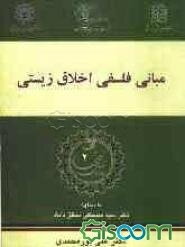مبانی فلسفی اخلاق زیستی