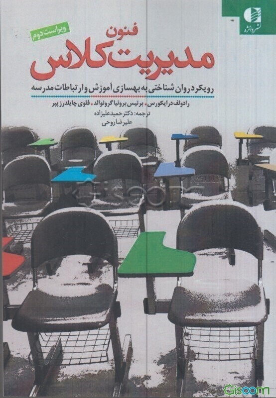 فنون مدیریت کلاس "رویکرد روان‌شناختی به بهسازی آموزش و ارتباطات مدرسه"