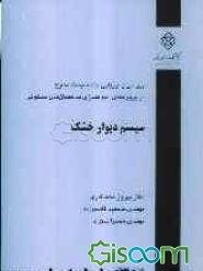 بررسی و ارزیابی چند سیستم مطرح در پروژه‌های انبوه‌سازی ساختمان‌های مسکونی: سیستم دیوار خشک