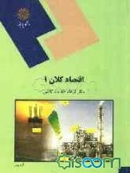 اقتصاد کلان (1) (رشته اقتصاد)