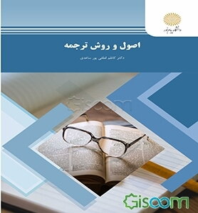 اصول و روش ترجمه (رشته مترجمی زبان انگلیسی)