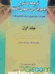 ترجمه و شرح الموجز فی اصول الفقه: همراه با متن عربی و اعراب‌گذاری (جلد 1)