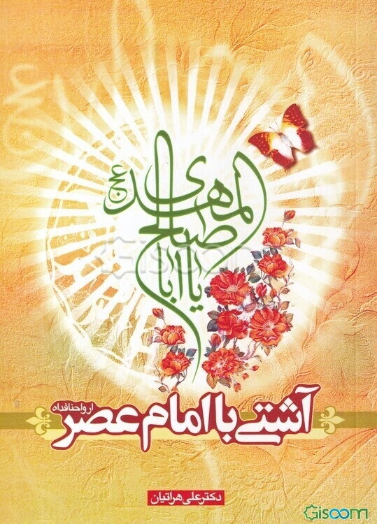 آشتی با امام عصر ارواحنا فداه