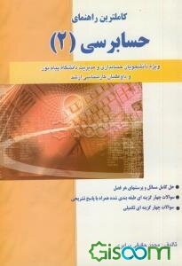 کاملترین راهنمای حسابرسی 2