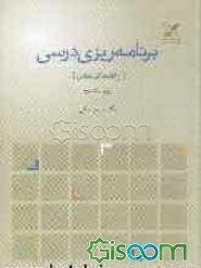 برنامه‌ریزی درسی (راهنمای عمل)