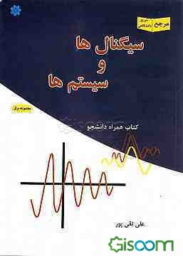 سیگنالها و سیستمها