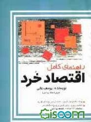 راهنمای کامل اقتصاد خرد (رشته مدیریت بازرگانی و حسابداری): در مقطع کارشناسی و کارشناسی ارشد