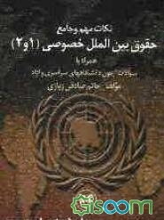 حقوق بین‌الملل خصوصی (1 و 2) همراه با سوالات آزمون دانشگاههای سراسری و آزاد