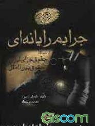 جرایم رایانه‌ای از منظر حقوق جزای ایران و حقوق بین‌الملل