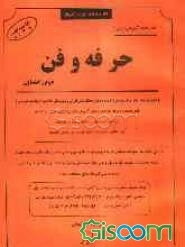 حرفه‌و‌فن دوم‌راهنمایی